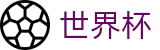 2026FIFA世界杯-官方合作平台